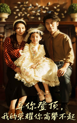 弃你登顶我的荣耀你高攀不起（44集）精彩连连免费看