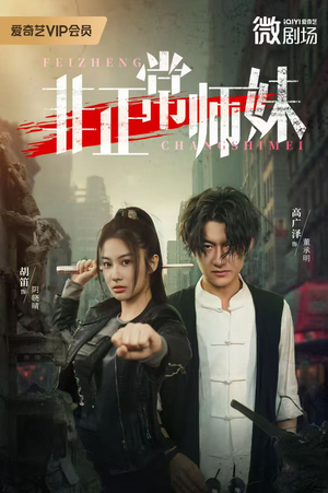 非正常师妹（80集）哪个网站可以看