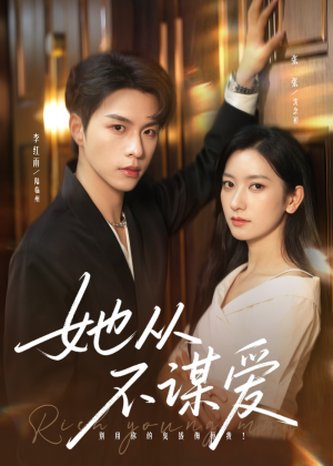 她从不谋爱（76集）最后一集