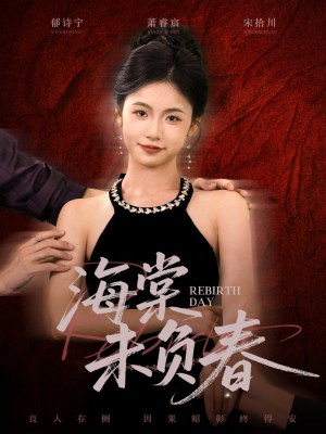 海棠未负春(63集) 海棠未负春(63集)精彩短剧后续