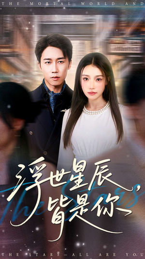 浮世星辰皆是你（93集）爆款短剧推荐
