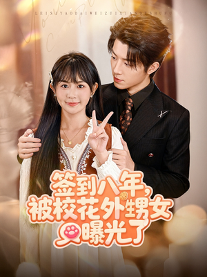 签到八年,被校花外甥女曝光了(80集) 签到八年,被校花外甥女曝光了(80集)短剧热播推荐