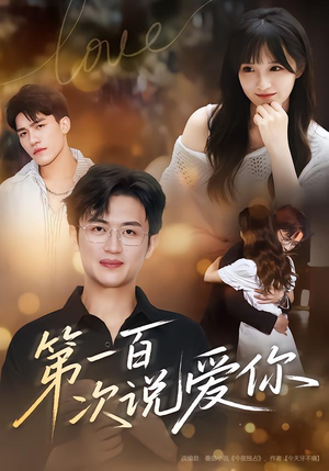 第一百次说爱你（78集）全剧看到大结局