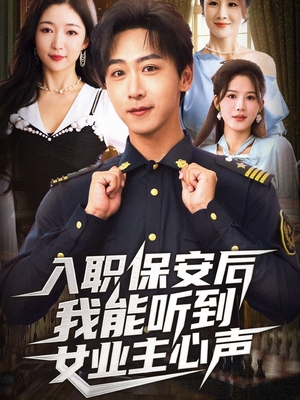 入职保安后我能听到女业主心声(68集) 入职保安后我能听到女业主心声(68集)最热短剧抢先看