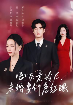 心灰意冷后未婚妻们急红眼(51集) 心灰意冷后未婚妻们急红眼(51集)精彩的短剧