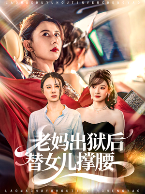 老妈出狱后替女儿撑腰（80集）好看短剧分享