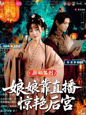 厨妃驾到娘娘靠直播惊艳后宫（61集）在哪看