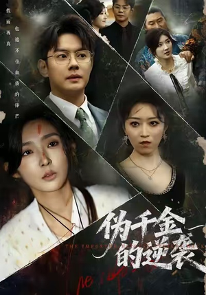 伪千金的逆袭(61集) 伪千金的逆袭(61集)全部免费看全集