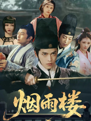 烟雨楼(76集) 烟雨楼(76集)短剧排行榜
