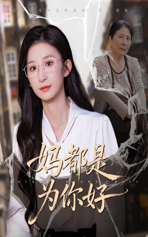 妈都是为你好(44集) 妈都是为你好(44集)口碑之选免费看