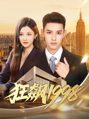 狂飙1998（82集）评价怎么样