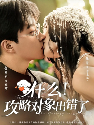 什么！攻略对象出错了（80集）第32集