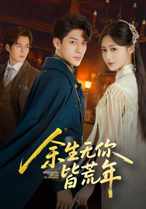 余生无你皆荒年（71集）哪个网站可以看