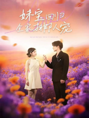 妹宝回归全家排队宠(75集) 妹宝回归全家排队宠(75集)零花钱看整部剧