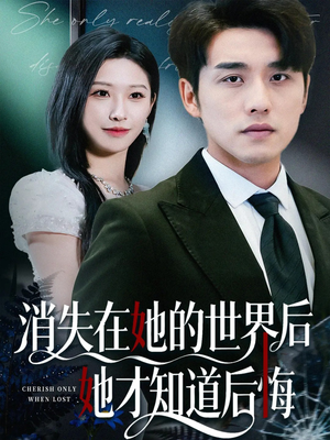 消失在她的世界后她才知道后悔(61集) 消失在她的世界后她才知道后悔(61集)高清画质免费看
