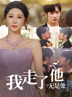 我走了他一无是处（80集）最新热门短剧