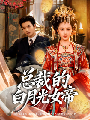 总裁的白月光女帝（60集）好看的短剧推荐