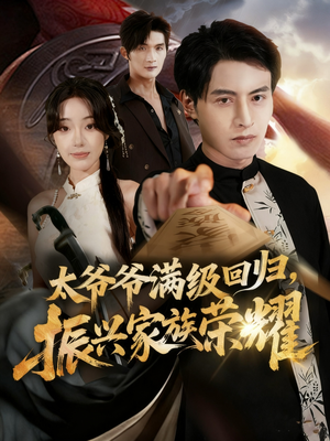 满级太爷爷回归振兴家族荣耀（63集）第一集