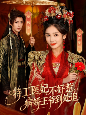 特工医妃不好惹，病娇王爷到处追（79集）最火的短剧