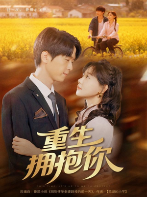 重生拥抱你(80集) 重生拥抱你(80集)短剧在线更新