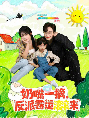 奶嘴一摘反派霉运滚滚来(68集) 奶嘴一摘反派霉运滚滚来(68集)独家内容免费看