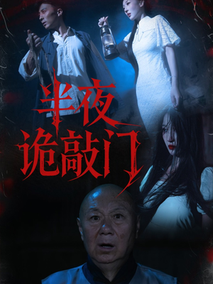 半夜诡敲门（37集）分享好看的短剧
