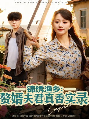 锦绣渔乡赘婿夫君真香实录（82集）短剧太好看了