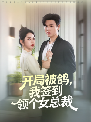 开局被鸽，我签到领个女总裁（83集）全集一网打尽