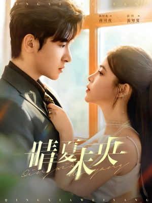 晴夏未央(78集) 晴夏未央(78集)精彩短剧热播中