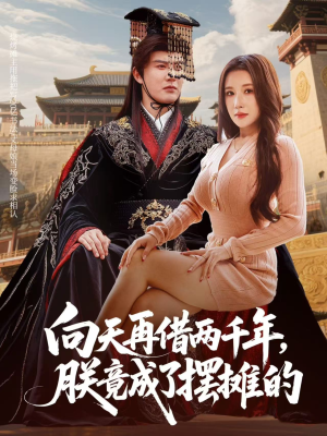 向天再借两千年,朕竟成了摆摊的(60集) 向天再借两千年,朕竟成了摆摊的(60集)短剧上热门