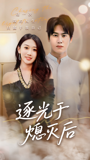 逐光于熄灭后（50集）短剧解说全集