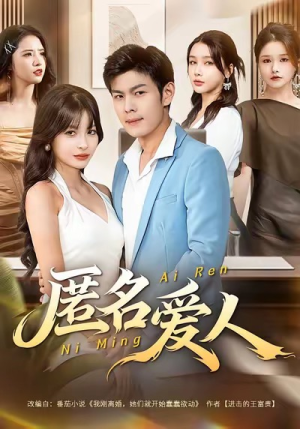 匿名爱人（80集）一起看短剧