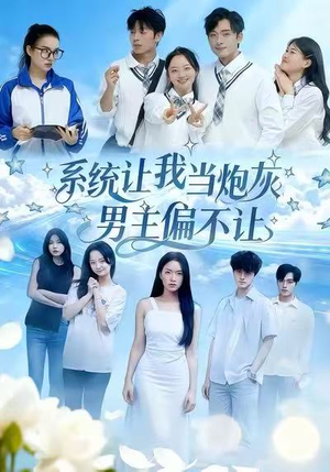 系统让我当炮灰男主偏不让(43集) 系统让我当炮灰男主偏不让(43集)短剧小说在线看