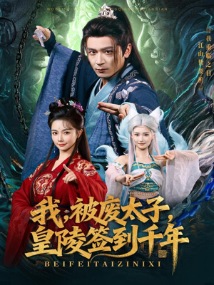 我被废太子皇陵签到千年（70集）短剧全集更精彩