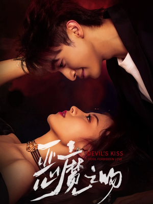 恶魔之吻（80集）夸克网盘观看