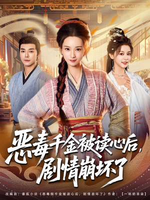 恶毒千金被读心后,剧情崩坏了(81集) 恶毒千金被读心后,剧情崩坏了(81集)原创精彩短剧