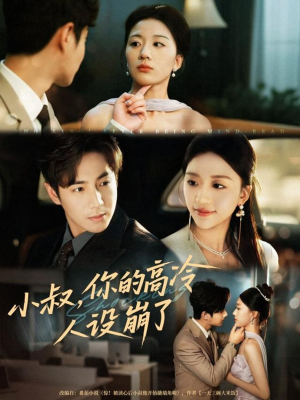 小叔,你的高冷人设崩了(50集) 小叔,你的高冷人设崩了(50集)高清画质免费看