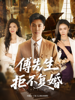 傅先生拒不复婚（60集）热门短剧抢先