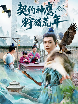 契约神鹰狩猎荒年（110集）无需会员轻松看