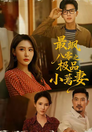 最飒八零之极品小蔫妻（89集）古代短剧推荐