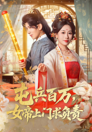 屯兵百万女帝上门求负责(76集) 屯兵百万女帝上门求负责(76集)短剧全集免费看