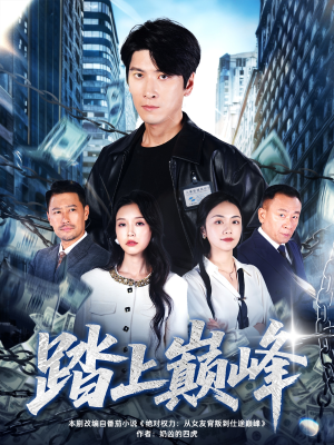 踏上巅峰（85集）短剧热播中