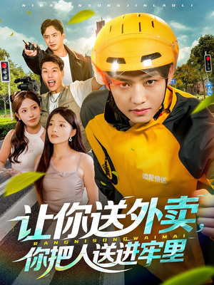 让你送外卖，你把人送进牢里（78集）看到大结局
