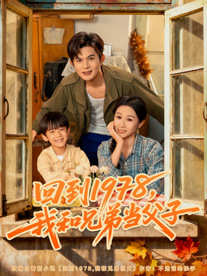 回到1978我和兄弟当父子（80集）火爆短剧来袭