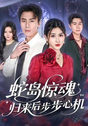 蛇岛惊魂,归来后步步心机(80集) 蛇岛惊魂,归来后步步心机(80集)精彩短剧来了