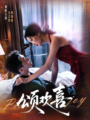 颂欢喜(55集) 颂欢喜(55集)免费短剧合集