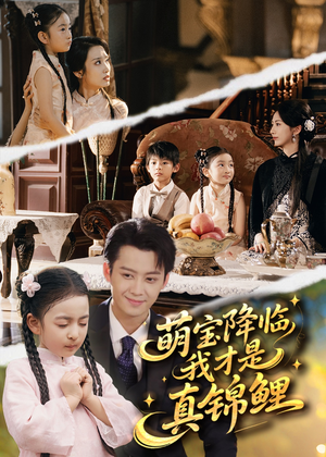 萌宝降临我才是真锦鲤（84集）夸克网盘观看