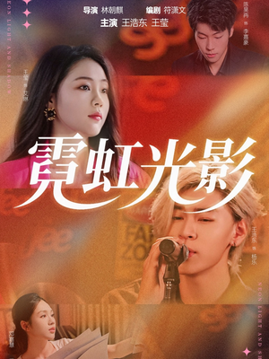 霓虹光影(60集) 霓虹光影(60集)这部短剧我爱了