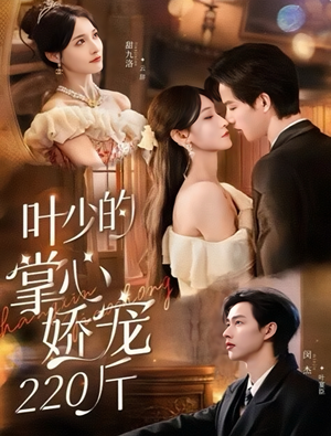 叶少的掌心娇宠220斤（69集）快来看短剧
