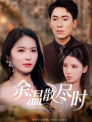 余温散尽时(75集) 余温散尽时(75集)剧好看短剧推荐